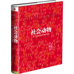 社会动物(爱性格和成就的潜在根源)(精)