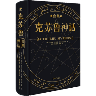 克苏鲁神话合集 精装典藏 洛夫克拉夫特著 收录28篇经典篇目