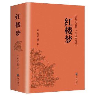 红楼梦正版原著高中生青少年版社整本书阅读任务书文言文白话文