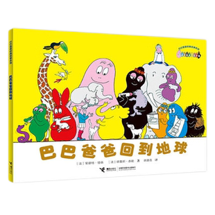 巴巴爸爸回到地球3-6岁幼儿早教绘本故事书幽默风趣家庭亲子共读