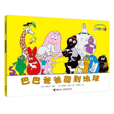 巴巴爸爸回到地球绘本
