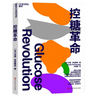 控糖革命 杰西·安佐斯佩 为什么要控糖出现葡萄糖峰值有哪些危害