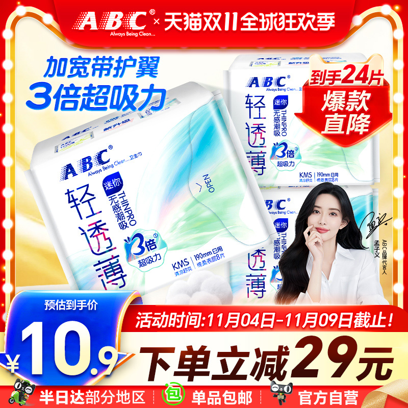 单品包邮 ABC卫生巾姨妈巾日用迷你巾护垫超长190mm带护翼组合