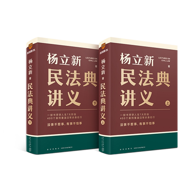 民法典讲义(上下2册)杨立新著