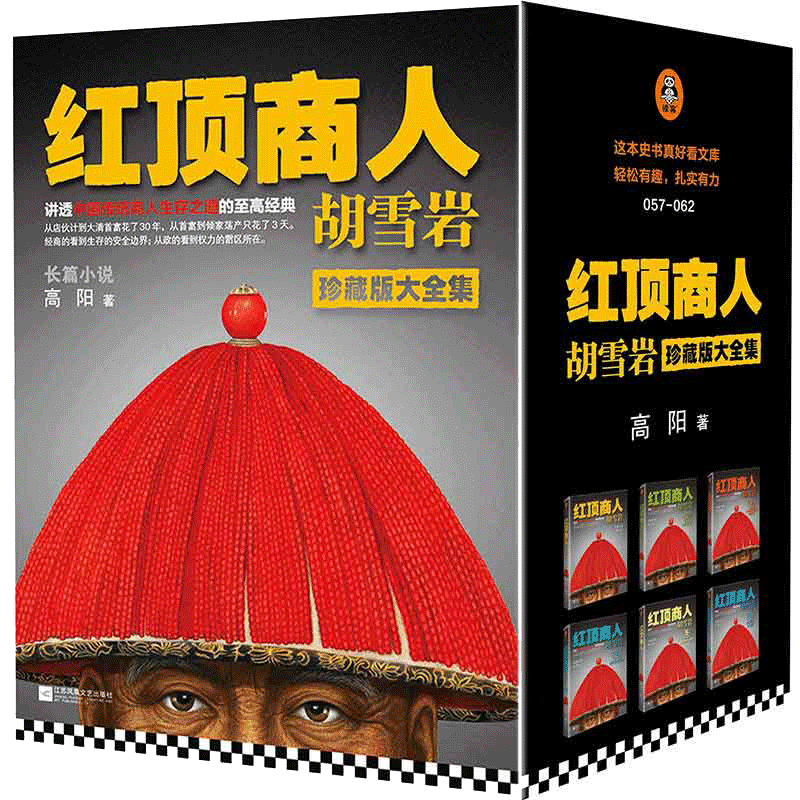 红顶商人胡雪岩 高阳 讲透中国传统商人生存之道的至高经典