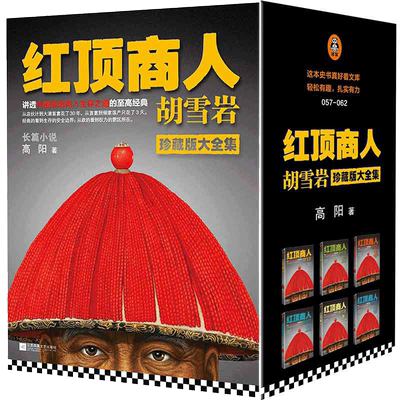 红顶商人胡雪岩