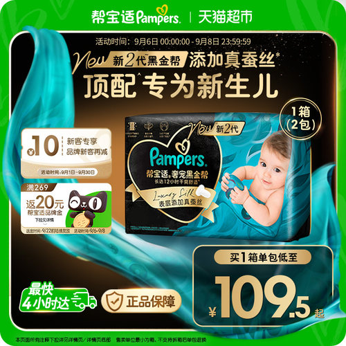 帮宝适黑金帮新生儿顶配纸尿裤