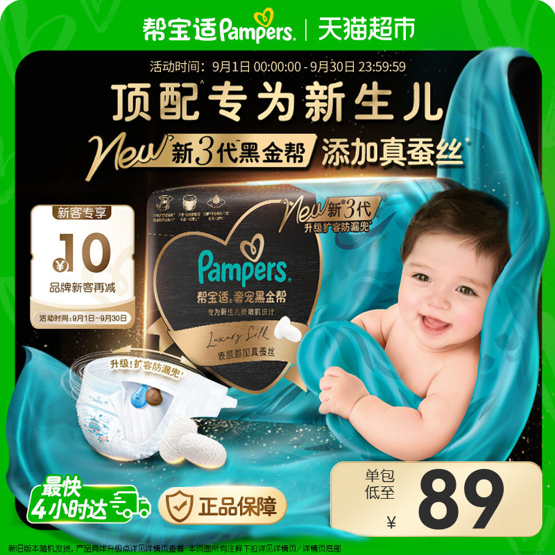 帮宝适黑金帮真蚕丝瞬吸纸尿裤