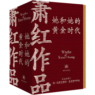 萧红作品 呼兰河传+生死场+马伯乐+商市街 小说作品集新华书店