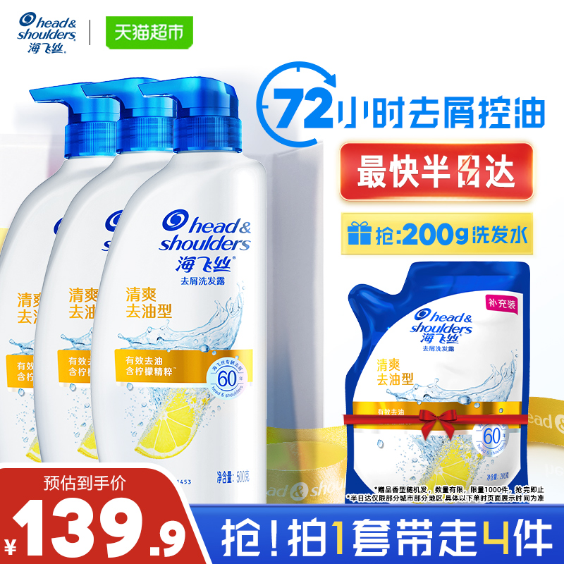 海飞丝洗发水露套装柠檬清爽去油去屑实惠装500g*3瓶+200g补充装 洗护清洁剂/卫生巾/纸/香薰 洗发水 原图主图