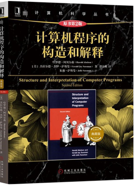 计算机程序的构造和解释(原书第2版)(典藏版) /SICP/新华书店
