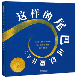 这样的尾巴可以做什么 精装硬壳 美国凯迪克大奖启发儿童绘本图书