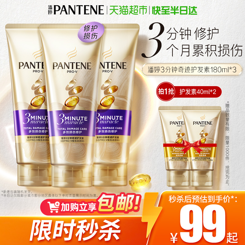 潘婷三分钟奇迹护发素