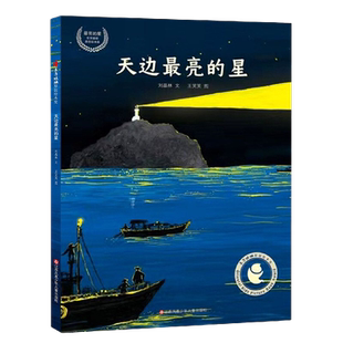 天边最亮的星迷路的小孩一个像海的地方厚脸皮的乌鸦新华书店
