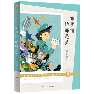 深圳市罗湖区三年级寒假课外书布罗镇的邮递员 小朵朵和大魔法师