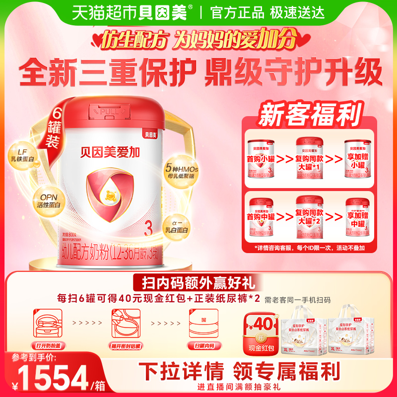 贝因美爱加婴儿配方奶粉3段800g*6罐含乳铁蛋白+HMO+OPN+DHA奶粉
