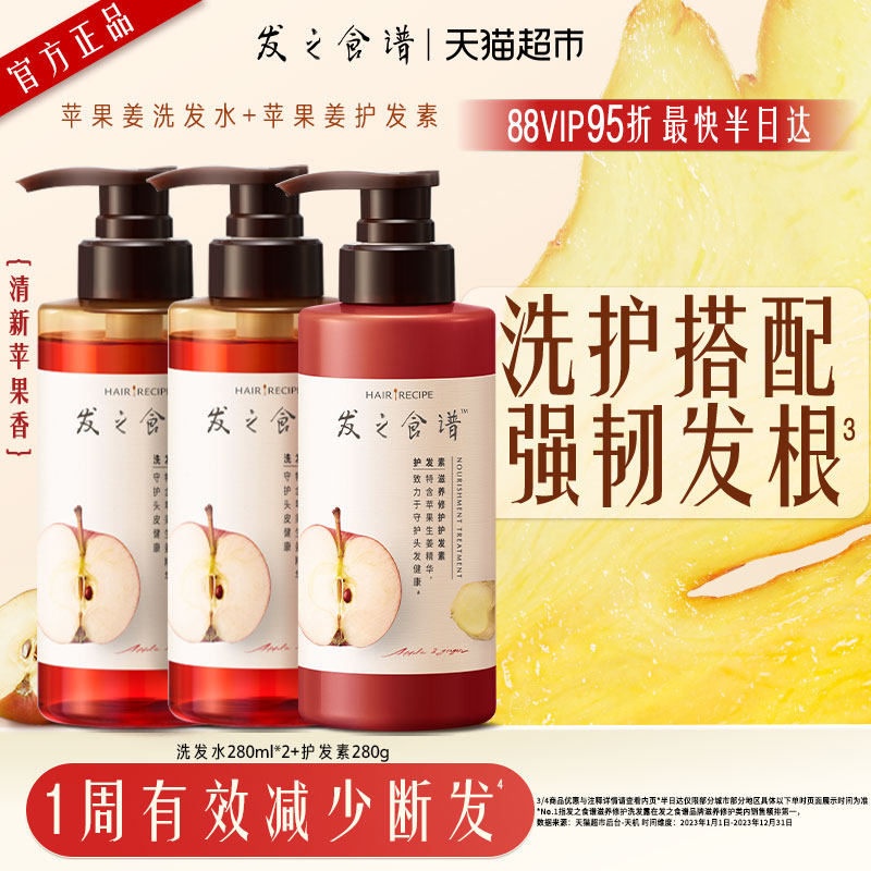 发之食谱苹果姜氨基酸洗护套装