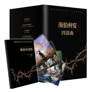 海伯利安四部曲 丹西蒙斯著 媲美《银河帝国》阿西莫夫系列书