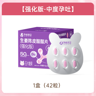 孕味食足生姜陈皮酸酸片含维生素B6B1孕妇可吃姜糖片糖果零食 — 2