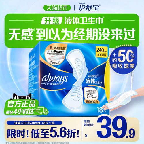 护舒宝液体卫生巾一吸到底超薄