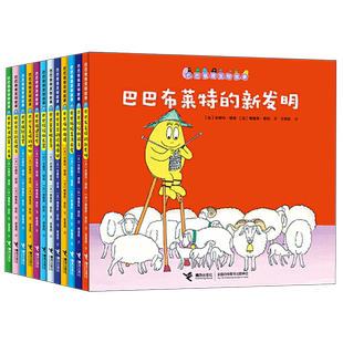 巴巴爸爸系列图书发明故事全套12册幼儿儿童绘本图画故事亲子共读