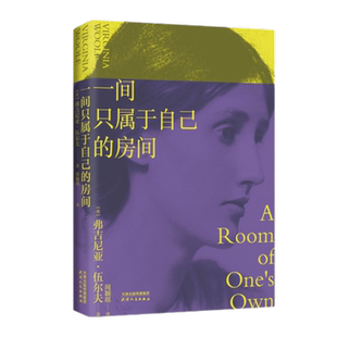 一间只属于自己的房间 精装 周颖琪 弗吉尼亚伍尔夫著新华正版