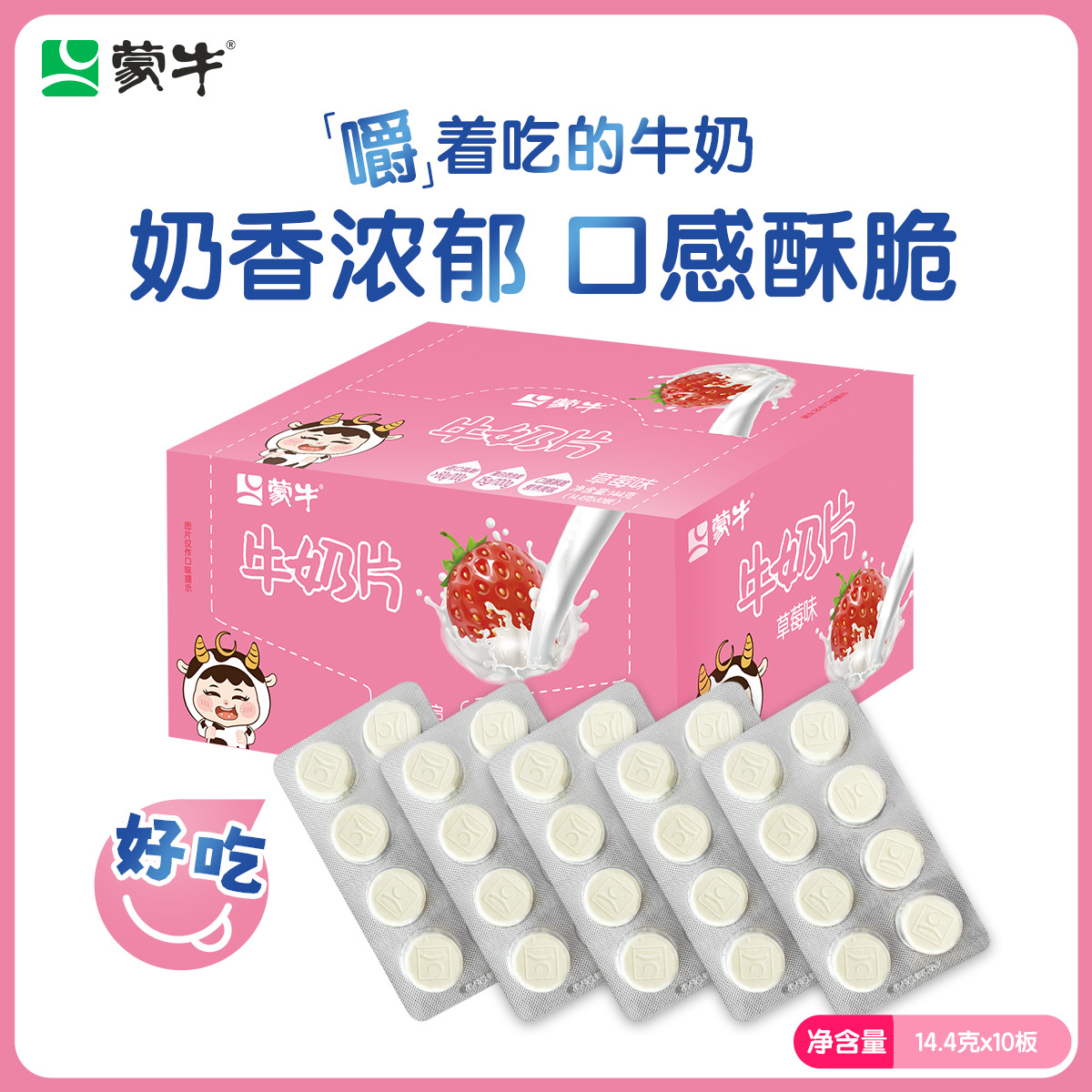 蒙牛原味草莓牛奶片儿童学生健康营养内蒙古奶片乳制品独立零食