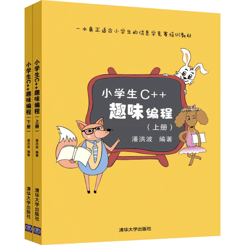 小学生C++趣味编程(上下册) 潘洪波 编 信息学奥赛少儿童编程入门