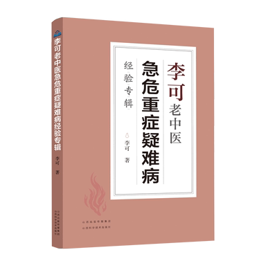 李可老中医急危重症疑难病经验专辑 李可中医书籍中医基础学习