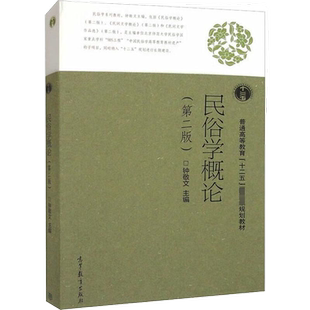 民俗学概论 第二版第2版 文科专业基础理论考研教材 新华书店书籍