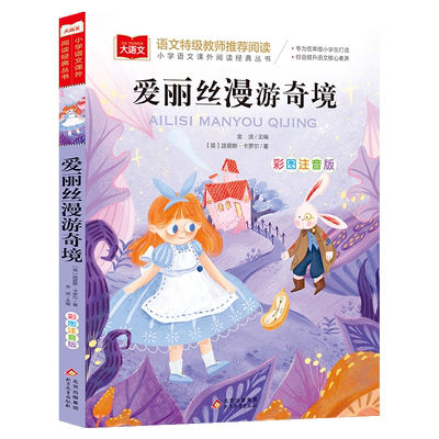 爱丽丝漫游奇境记注音版爱丽丝