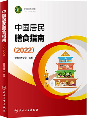 中国居民膳食指南2022营养师科学
