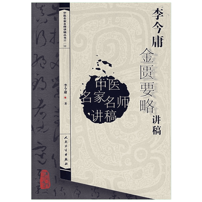 正版 李今庸金匮要略讲稿 中医名家名师讲稿丛书 中医书籍