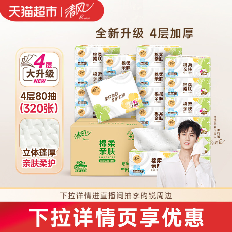 清风抽纸原木4层80抽24包