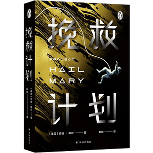 挽救计划安迪威尔著火星救援作者新作同名电影原著新华书店