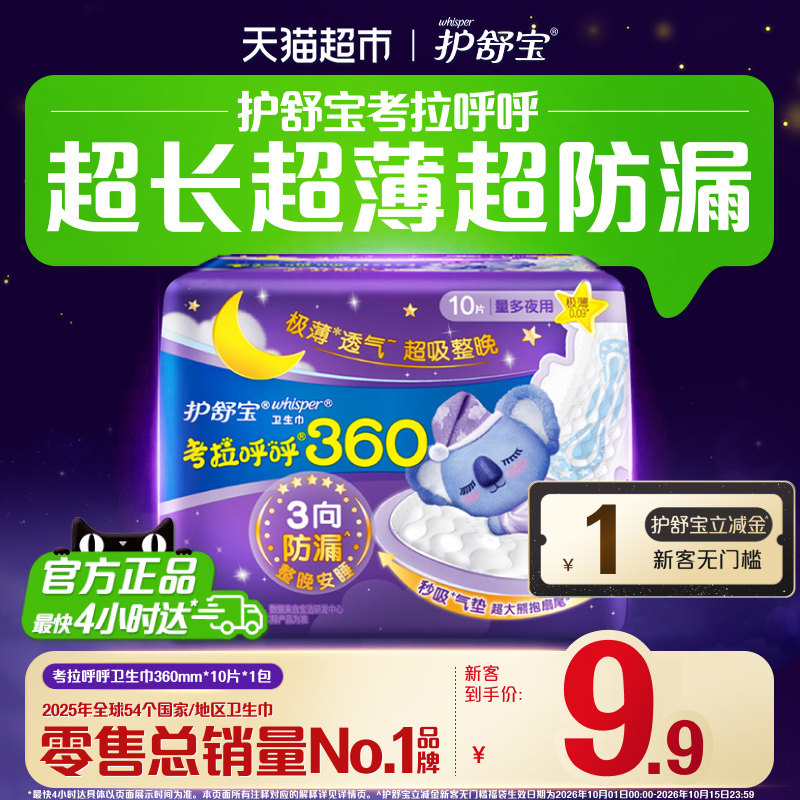 【新客尝鲜】护舒宝考拉呼呼卫生巾360mm10片超长夜用超薄姨妈巾