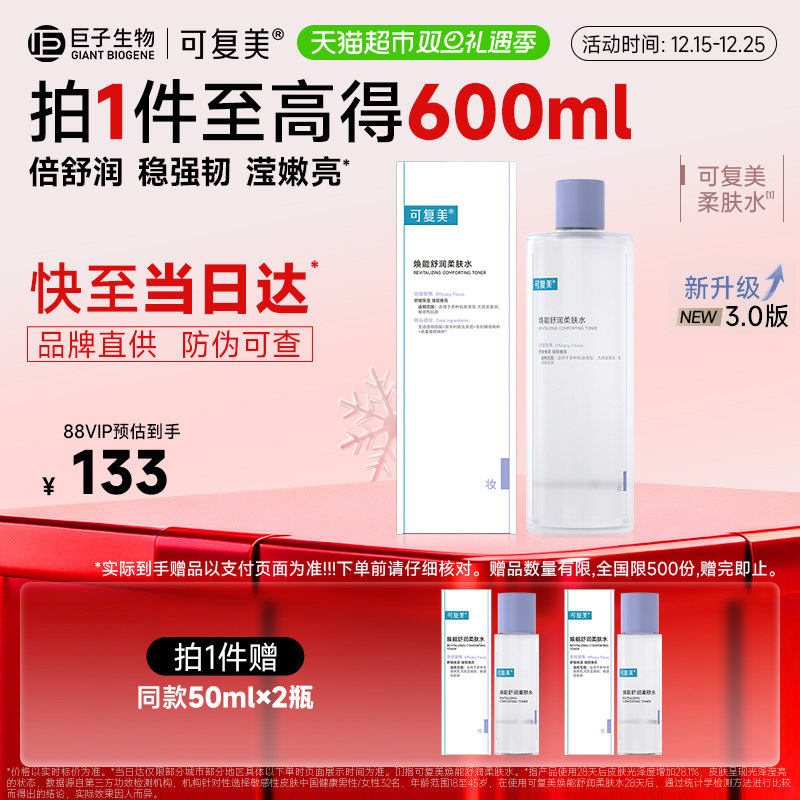 可复美补水保湿焕能舒润爽肤水