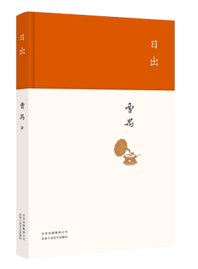 日出曹禺现代文学名作