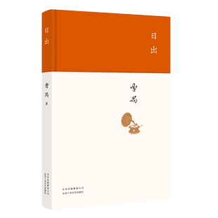 日出 曹禺 文学国现代文学名作 曹禺小传 曹禺作品现当 新华书店