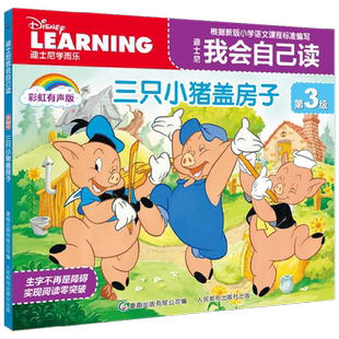 三只小猪盖房子3-6岁迪士尼我会自己读(第3级) 学前彩虹有声绘本