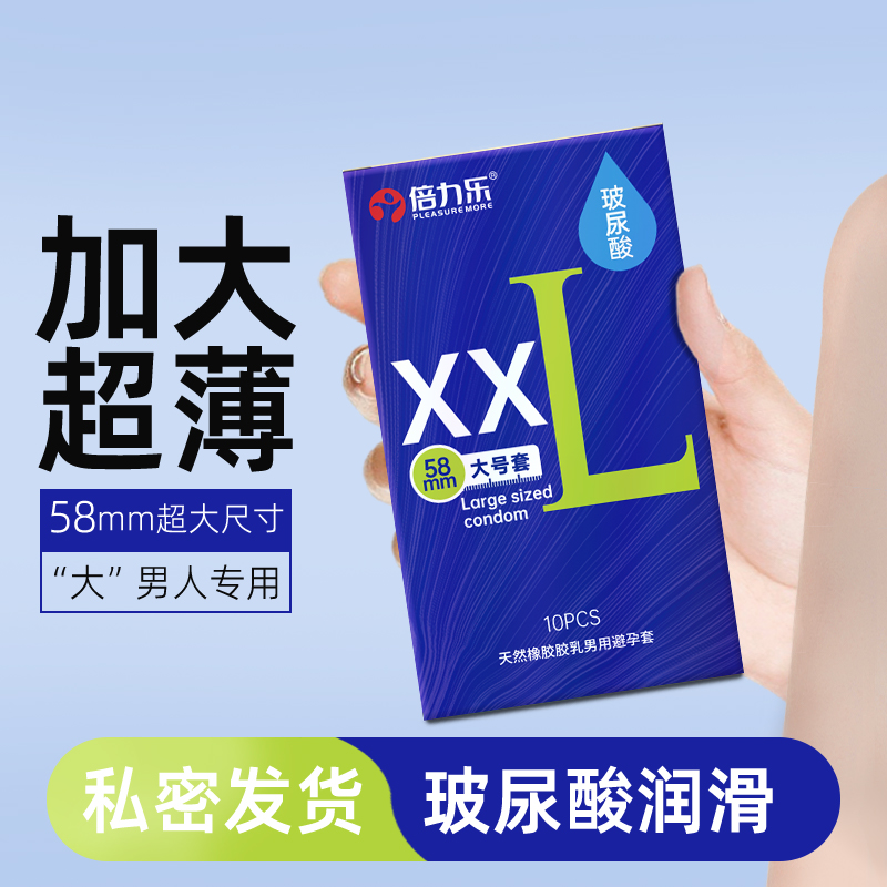 倍力乐大号避孕套玻尿酸