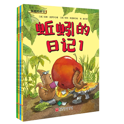 蚯蚓的日记全4册平装版儿童3-