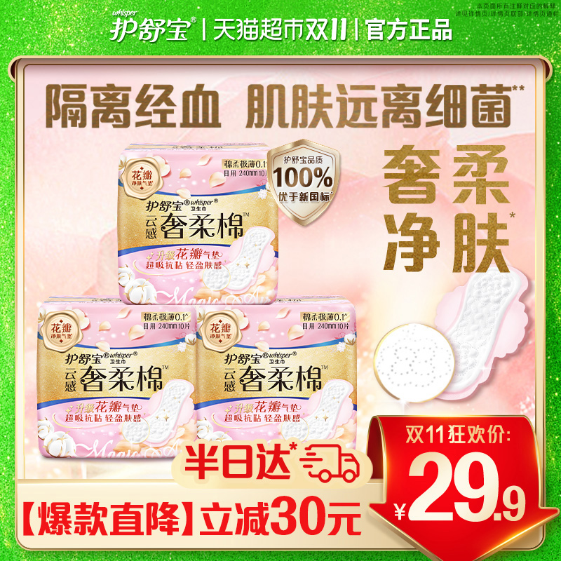 护舒宝奢柔棉卫生巾日用30片