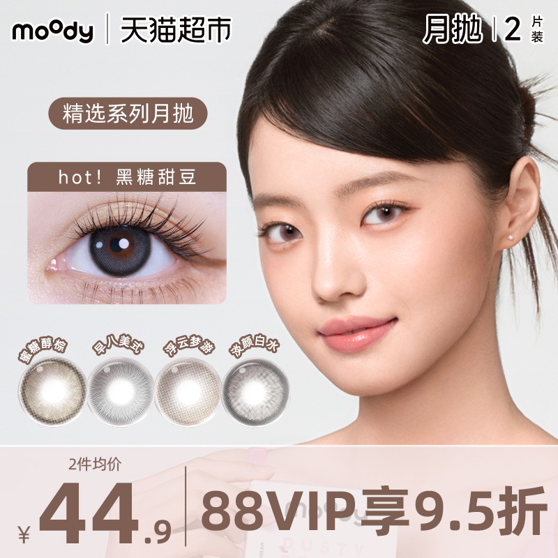 Moody月抛三明治工艺隐形眼镜