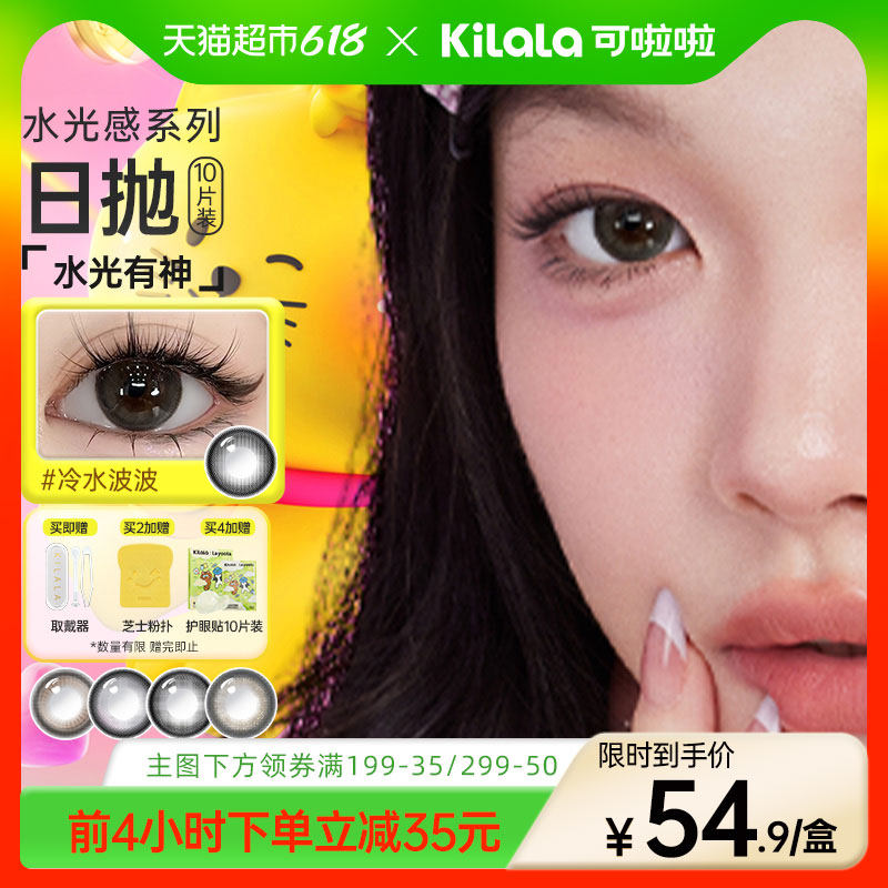 kilala可啦啦水光感玻尿酸美瞳日抛彩色隐形眼镜冰摇乌龙棕