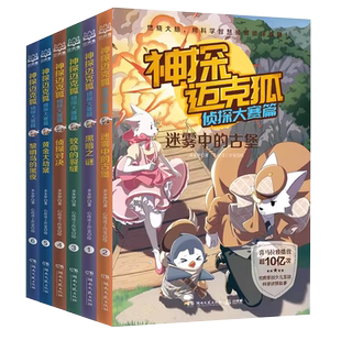 神探迈克狐侦探大赛篇全套6册 小学生科学侦探推理漫画 正版书籍
