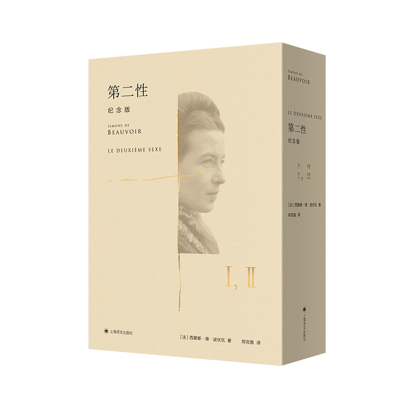 第二性（中译本出版十周年纪念版）全二册