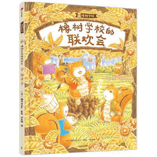 橡树学校的联欢 福泽由美子著教会孩子勇于展示自我尊重鼓励他人