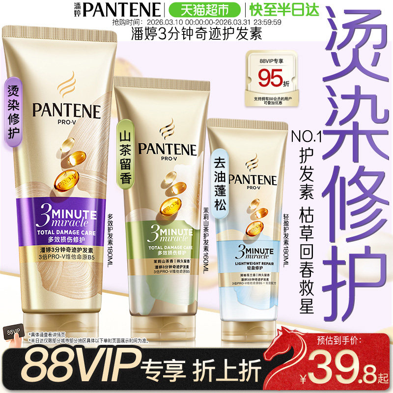 潘婷三分钟奇迹女护发素柔顺发膜烫染修护改善毛躁干枯发顺滑正品