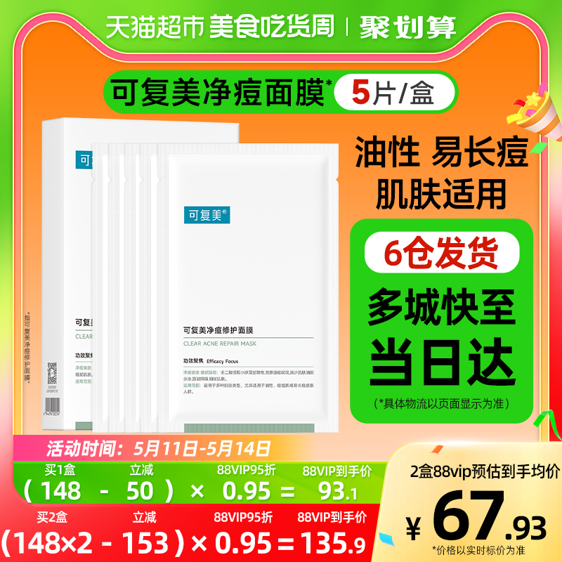 可复美净痘小绿膜5片敏感肌保湿控油祛痘滋润修护肌肤屏障正品